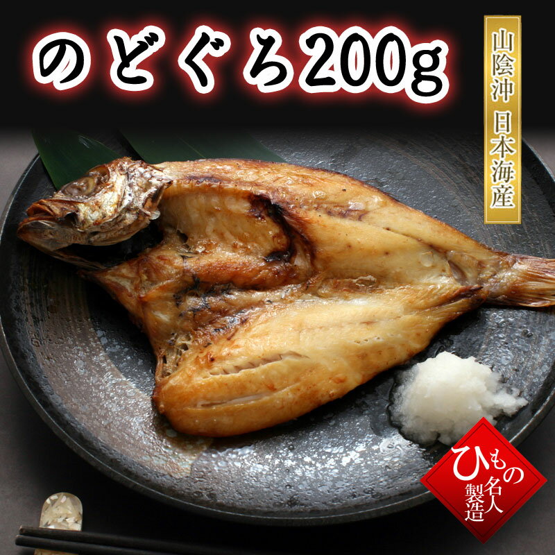 のどぐろ（アカムツ）大200g 干物（単品） 山陰沖日本海産（鳥取県・島根県産）