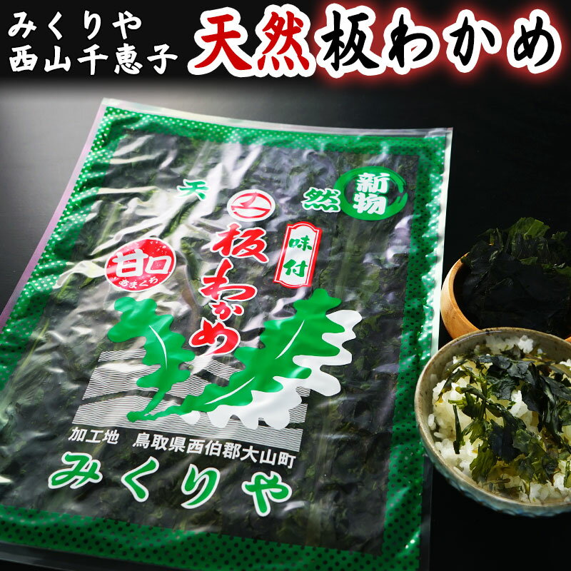 送料無料 1枚 天然 板わかめ 35g 西山千恵子 お取り寄せ グルメ 【乾燥わかめ 若布 ワカメ】2袋まではネコポス 3袋から宅急便で発送します 北海道・沖縄は別途送料1000円お願いします 