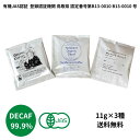 3種お試しセット 有機JAS認証 DECAF ドリップバッグコーヒー オーガニックカフェインレス フェアトレード 11g3杯分 99.9%カフェイン除去 マウンテンウォータープロセス スイスウォータープロセス オーガニック 無農薬 デカフェ 自家焙煎珈琲 コーヒー