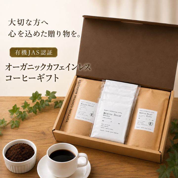 【選べる味】 贈答用 カフェインレスコーヒー ギフト 豆 または 粉 中細挽き オーガニック デカフェ メキシコ産 有機JAS 認証 敬老の日 オーガニックカフェインレスコーヒー オーガニックコーヒー豆 カフェインレス デカフェ コーヒー豆 オーガニックコーヒー 贈答 おしゃれ