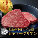 【39%OFFクーポン】敬老の日 当日発送 残暑見舞い 秋ギフト 誕生日 内祝い お祝い 楽天ランキング1位【鳥取和牛 オレイン55 シャトーブリアン ヒレステ...