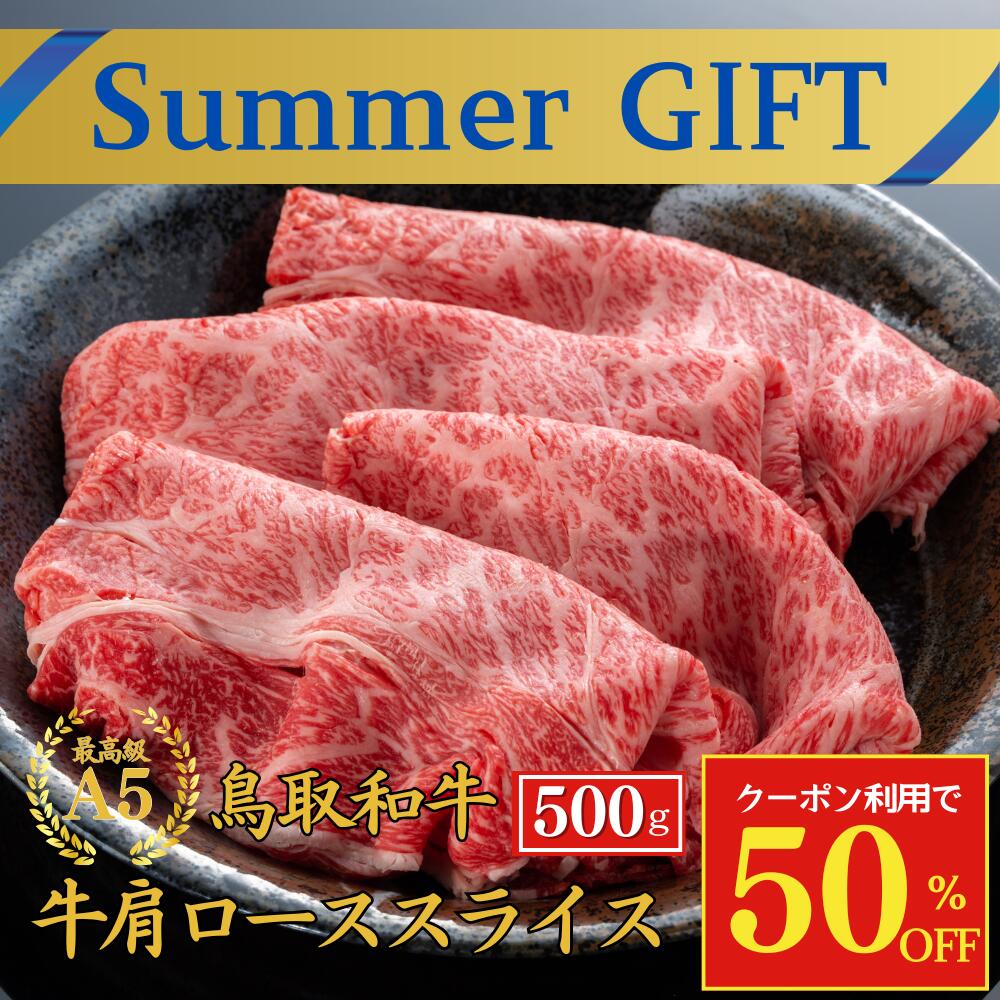 【今だけ50％OFF】お中元 夏ギフト 御中元 お肉 和牛 ギフト 【A5 鳥取和牛 肩ロース スライス 500g】 内祝い ギフト 父の日　お肉　和牛 すき焼き お祝い 牛肉 卒業祝い 入学祝い 和牛 黒毛和牛 しゃぶしゃぶ すきやき プレゼント 贈答品 ギフト 肉 プレゼント 御祝いのサムネイル