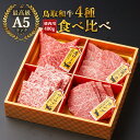 【39%OFFクーポン】母の日 お肉 内祝い【A5 鳥取和牛 焼肉 食べ比べ 400g】 A5ランク 和牛 焼肉 サーロイン 特上カルビ 肩ロース ランプ 母の...