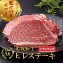【39%OFFクーポン】 敬老の日 当日発送 残暑見舞い 秋ギフト 誕生日 内祝い お祝い 【 A5 鳥取和牛 ヒレステーキ 2枚(300g)】楽天ランキング1...