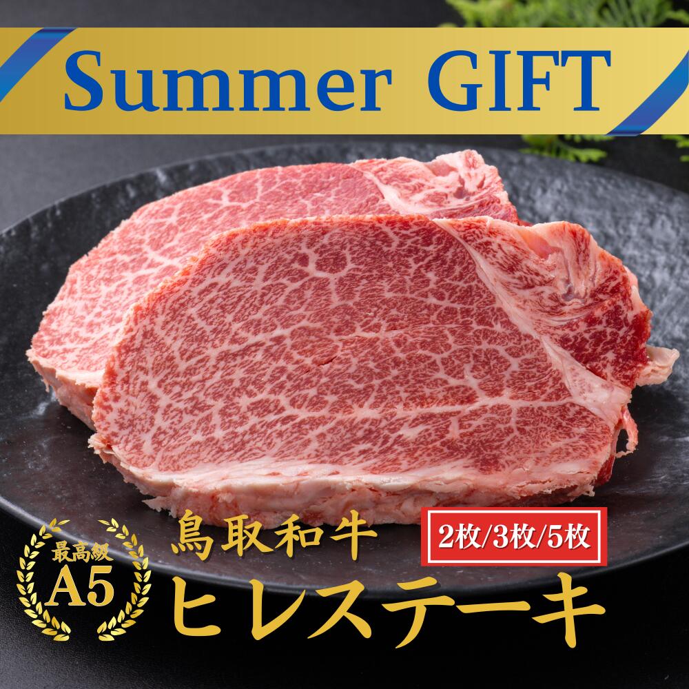 【39％OFFクーポン】お中元 夏ギフト 御中元 当日発送 和牛 ステーキ 内祝い ギフト 【 A5 鳥取和牛 ヒレステーキ　2枚(300g)】楽天ランキング1位 和牛 ヒレステーキ 和牛 ステーキ 肉 お祝い ステーキ 誕生日プレゼント 肉 和牛 ステーキ肉のサムネイル