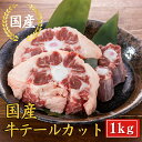 【39%OFFクーポン】【特選 国産 牛テール カット 1kg】 牛テール テール スープ テールラーメン 牛肉 牛骨 牛テール ブロック 煮込み スープ コム...