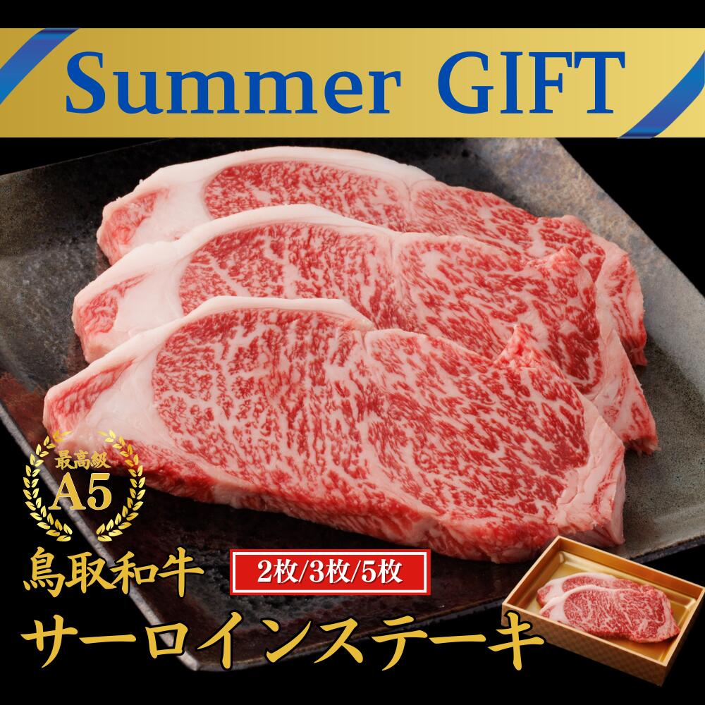 【今だけ50％OFF】お中元 夏ギフト 御中元 当日発送 ステーキ 厳選 お肉 和牛 ギフト【A5 鳥取和牛 サーロイン ステーキ】 肉質 日本一 和牛 ステーキ 父の日 サーロイン ステーキ お祝い 牛肉 ギフト 和牛 お肉 黒毛和牛 A5ランク プレゼント 誕生日 御祝のサムネイル