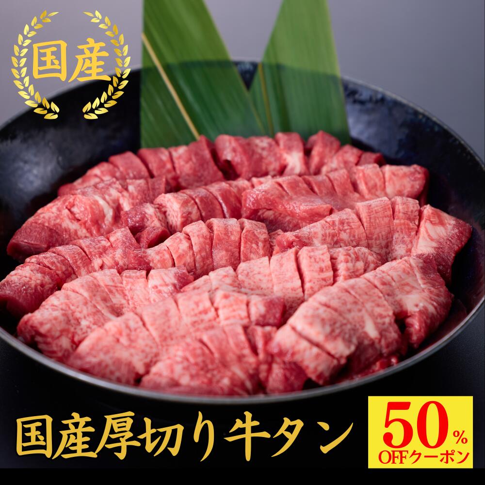 ★買えたらラッキー★【今だけ50％OFFクーポン】牛タン 国産 厚切り お中元 夏ギフト 御中元 当日発送 【国産】超希少 牛タン 厚切り 300g】 牛タン 焼肉 厚切り 牛たん タン お祝い 牛肉 お祝い お肉 たん元 たん中 肉 希少部位 肉厚 切れ目入り おつまみ プレゼントのサムネイル