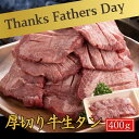 【39%OFF】牛タン 厚切り 牛タン 父の日 当日発送【厚切り 牛タン 400g 】 牛タン 焼肉 厚切り 牛たん タン お祝い 牛肉 お祝い お肉 たん元 たん中 肉 希少部位 肉厚 切れ目入り おつまみ プレゼント ギフト