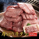 【39OFFクーポン】牛タン 厚切り 牛タンお中元 夏ギフト 御中元 当日発送【厚切り 牛タン 400g 】 牛タン 焼肉 厚切り 牛たん タン お祝い 牛肉 お祝い お肉 たん元 たん中 肉 希少部位 肉厚 切れ目入り おつまみ プレゼント ギフト