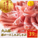 【39%OFFクーポン】 敬老の日 当日発送 残暑見舞い 秋ギフト 誕生日 内祝い お祝い 【大山豚 特選 国産 豚ロースしゃぶしゃぶ 500g】 冷しゃぶ し...