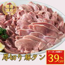 【39%OFFクーポン】焼肉 お肉 【厳選国産 厚切り豚タン 800g】 豚タン 焼肉 タン 豚肉 おうち焼肉 国産 豚肉 敬老の日 送料無料 お取り寄せ ブロ...