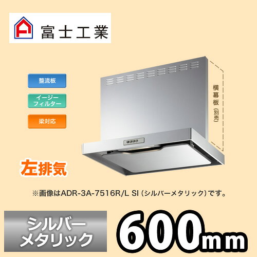 【送料無料】 [ADR-3A-6016 L SI] 富士工業 レンジフード シロッコファン 左排気 シルバーメタリック 前幕板付属 横幕板別売 スタンダード 間口：600 レンジフード 換気扇 台所