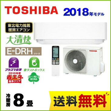 [RAS-E255DRH-W] 東芝 ルームエアコン E-DRHシリーズ 大清快 機能充実ハイスペックエアコン 冷房/暖房：8畳程度 2018年モデル 単相100V・15A プラズマ空清 グランホワイト 【送料無料】