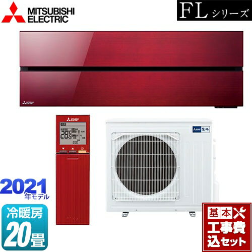 【楽天リフォーム認定商品】【工事費込セット（商品＋基本工事）】 [MSZ-FL6321S-R] 霧ヶ峰 FLシリーズ 三菱 ルームエアコン デザインプレミアムモデル 冷房/暖房：20畳程度 ボルドーレッド