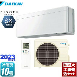 【楽天リフォーム認定商品】【工事費込セット（商品＋基本工事）】 [S283ATSS-F] risora（リソラ） SXシリーズ ダイキン ルームエアコン スタイリッシュエアコン 冷房/暖房：10畳程度 ファブリックホワイト 本体色：ホワイトタイプ