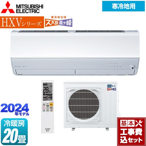 【キーワード】最安値挑戦 / クーラー / エアコン / 冷暖房 / 商品＋基本工事費セット / 取り付け工事込み / 20畳用 / 20畳以上 / 6.3kw / 空気清浄機能 / フィルター自動掃除 自動お掃除 自動清掃 自動洗浄 / 【　MSZ-HXV6323S-W　の後継品　】MSZ-HXV6324S-W-KJ 商品説明シリーズ HXVシリーズ　ズバ暖 霧ヶ峰　住設モデルカラー ピュアホワイト仕様・特徴 キモチを見つめて空気を整える。清潔機能も充実した暖房強化プレミアムモデル。モデル：暖房強化プレミアムモデル畳数：冷房/暖房：20畳程度年式：2024年モデル単相200V・20Aセンサー：ムーブアイmirA.I.+ピュアミストはずせるフィルターおそうじメカ寒冷地向け/2027年度省エネ基準達成北海道電力推薦あったかエアコン東北電力推薦暖房エアコンスマホで操作:無線LAN内蔵※※内蔵の無線LANを使用して霧ヶ峰REMOTEもしくはHEMSへの接続が可能です。システムコントローラーとの併用はできません。商品構成 エアコン室内機：MSZ-HXV6324S-W-IN×1　外形寸法(高さ×幅×奥行) (mm)：295×799×389(据付後394)エアコン室外機：MUZ-HXV6324S-OUT×1　外形寸法(高さ×幅×奥行) (mm)：714×800(+62)×285(+60)【工事費】ルームエアコン：CONSTRUCTION-AIRCON71×1発売日 2023年10月旧品番 MSZ-HXV6323S-W　の後継品　