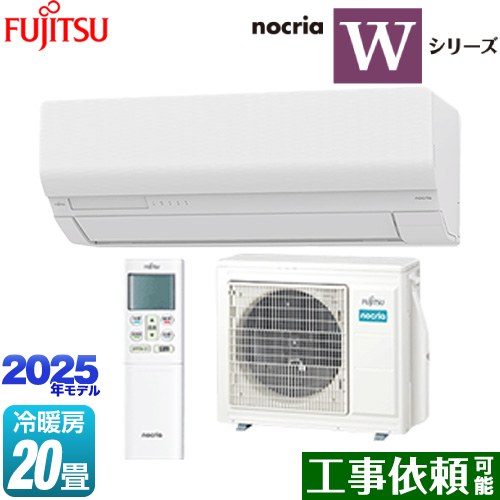 [AS-W635S2-W] ノクリア nocria Wシリーズ 富士通ゼネラル ルームエアコン ハイスペックモデル 冷房/暖房：20畳程度 2025年モデル 単相200V・20A 人感センサー ホワイト 【送料無料】