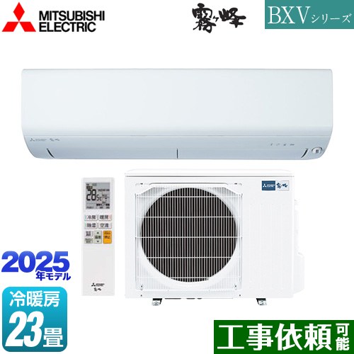 [MSZ-BXV7125S-W] BXVシリーズ 霧ヶ峰 三菱 ルームエアコン 冷房/暖房：23畳程度 2025年モデル 単相200V・20A ムーブアイ ピュアホワイト 【送料無料】