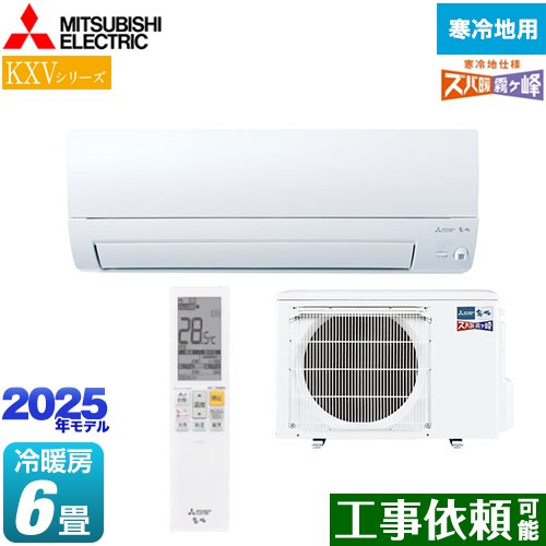 [MSZ-KXV2225-W] KXVシリーズ ズバ暖 霧ヶ峰 住設モデル 三菱 ルームエアコン 暖房強化スタンダードモデル 冷房/暖房：6畳程度 単相100V・20A ムーブアイ ピュアホワイト 【送料無料】