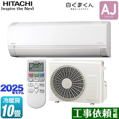 [RAS-AJ2825D-W] 白くまくん AJシリーズ 日立 ルームエアコン 冷房/暖房：10畳程度 2025年モデル 単相200V・15A スターホワイト 【送料無料】