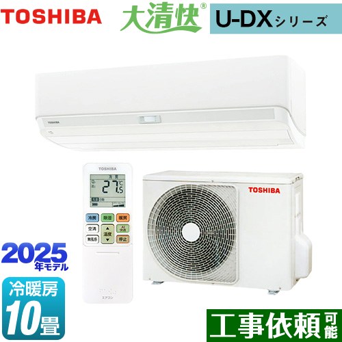 [RAS-U281DX-W] 大清快 U-DXシリーズ 東芝 ルームエアコン 室内機：高さ250mmコンパクトタイプ 冷房/暖房：10畳程度 2025年モデル 単相100V・15A ホワイト 【送料無料】