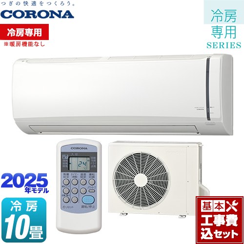 【工事費込セット（商品＋基本工事）】 [RC-V2825R-W] Relala リララ 冷房専用シリーズ コロナ ルームエアコン 【冷房専用※暖房機能なし】 冷房：10畳程度 ホワイト 【楽天リフォーム認定商品】