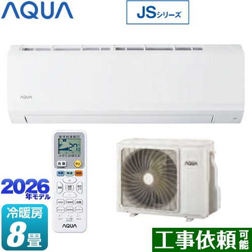 ▼この商品の関連商品はこちら≪GUARANTEE-AIRCON-10YEAR≫≪GUARANTEE-AIRCON-8YEAR≫≪GUARANTEE-AIRCON-5YEAR≫【キーワード】アクア / AQUA住宅設備用 / 住宅設備事業者向け / 小動物対策 / ヤモリ対策済み / 最安値挑戦 / クーラー / エアコン / 冷暖房 / 本体のみ / 8畳用 /2.5kw /AQA-JS256A-W 商品説明シリーズ JSシリーズカラー ホワイト仕様・特徴 清潔にくらせる基本機能を備えたスタンダードモデルモデル：スタンダードモデル畳数：冷房/暖房：8畳程度年式：2026年モデル定格電圧：単相100V・15Aダブル凍結クリーン内部乾燥長持ち室外機耐塩害仕様ヤモリ侵入防止シート搭載・小動物侵入対応ECOモードサイズ 室内機寸法：幅798×奥行253×高さ288mm室外機寸法：幅675(739)×奥行275(325)×高さ546mm ※(　)内の寸法は、パルプカバーや固定足までの寸法です。重量 室内機質量：約10.0kg室外機質量：約25.0kg商品構成 エアコン室内機：AQA-JS256A-W-IN×1エアコン室外機：AQG-JS256A-OUT×1発売日 2026年4月
