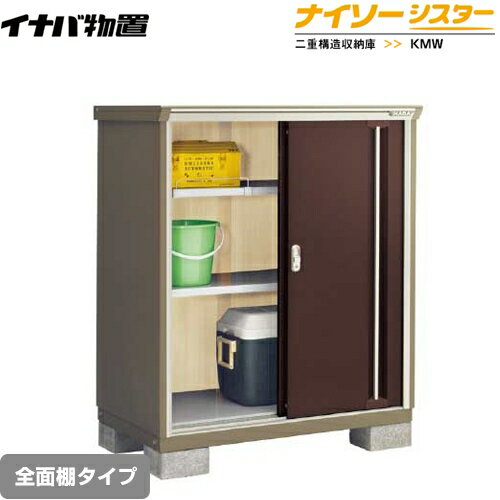 メーカー希望小売価格はメーカーカタログに基づいて掲載しています【キーワード】KMXシリーズのモデルチェンジ / 収納庫 / 屋外 / 本体のみ / ナイソーシスター / 小型KMW-117C-CB 商品説明シリーズ ナイソーシスター 二重構造収納庫カラー クラシックブラウン仕様・特徴 全面棚タイプ屋根タイプ：標準型耐荷重タイプ：一般型扉タイプ：2枚扉間口1100mm×奥行き720mm×高さ1303mm面積0.79m2(0.24坪)本体重量約77kg基礎ブロック必要数(別途必要)：4個付属品：アンカープレート・転倒防止金具・組立簡単工具・棚板