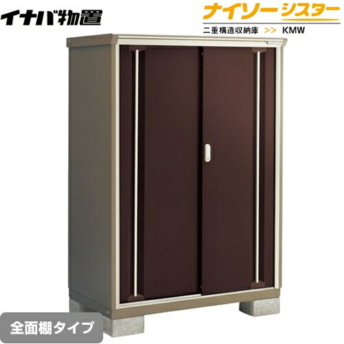 [KMW-119D-CB] イナバ 物置 全面棚タイプ ナイソーシスター 二重構造収納庫 クラシックブラウン 【送料無料】【メーカー直送品】【関東限定配送】【代引不可】