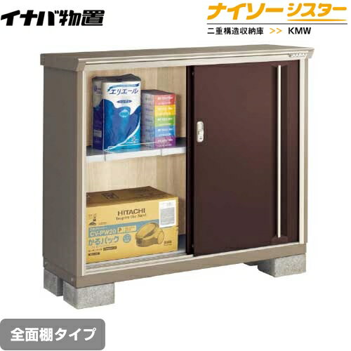 [KMW-135B-CB] イナバ 物置 全面棚タイプ ナイソーシスター 二重構造収納庫 屋根タイプ：標準型 耐荷重タイプ：一般型 クラシックブラウン 【送料無料】【メーカー直送品】【関東限定配送】【代引不可】