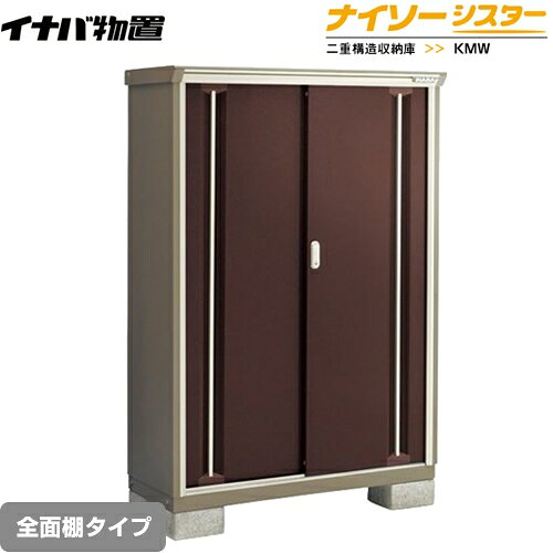 [KMW-136D-CB] イナバ 物置 全面棚タイプ ナイソーシスター 二重構造収納庫 屋根タ...
