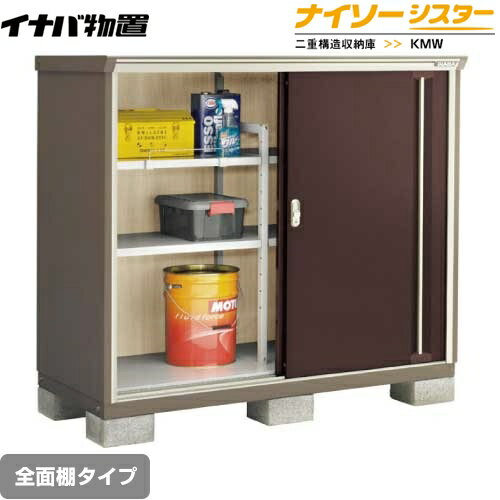 メーカー希望小売価格はメーカーカタログに基づいて掲載しています【キーワード】KMXシリーズのモデルチェンジ / 収納庫 / 屋外 / 本体のみ / ナイソーシスター / 小型KMW-157C-CB 商品説明シリーズ ナイソーシスター 二重構造収納庫カラー クラシックブラウン仕様・特徴 全面棚タイプ屋根タイプ：標準型耐荷重タイプ：一般型扉タイプ：2枚扉間口1520mm×奥行き720mm×高さ1303mm床面積1.09m2(0.33坪)本体重量約99kg基礎ブロック必要数(別途必要)：6個付属品：アンカープレート・転倒防止金具・組立簡単工具・棚板