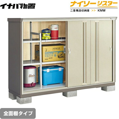メーカー希望小売価格はメーカーカタログに基づいて掲載しています【キーワード】KMXシリーズのモデルチェンジ / 収納庫 / 屋外 / 本体のみ / ナイソーシスター / 小型KMW-196C-NG 商品説明シリーズ ナイソーシスター 二重構造収納庫カラー ノーブルグレージュ仕様・特徴 全面棚タイプ屋根タイプ：標準型耐荷重タイプ：一般型扉タイプ：4枚扉間口1940mm×奥行き580mm×高さ1303mm床面積1.13m2(0.34坪)本体重量約114kg基礎ブロック必要数(別途必要)：6個付属品：アンカープレート・転倒防止金具・組立簡単工具・棚板