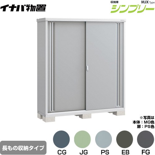 ▼この商品の関連商品はこちら≪CONSTRUCTION-BARN≫ メーカー希望小売価格はメーカーカタログに基づいて掲載しています【キーワード】本体のみ / シンプリー / 小型MJX-175EP 商品説明シリーズ シンプリー 収納庫 MJXタイプ仕様・特徴 棚形状：半棚タイプ 長もの収納タイプ扉枚数・形状：扉タイプ：2枚扉屋根タイプ：標準型耐荷重タイプ：一般型間口1740mm×奥行き515mm×高さ1903mm面積0.90m2（0.27坪)本体重量90kg基礎ブロック必要数（別途必要）：6付属品：アンカープレート・転倒防止金具・吊り下げフック・組立簡単工具・棚板発売日 2021年9月