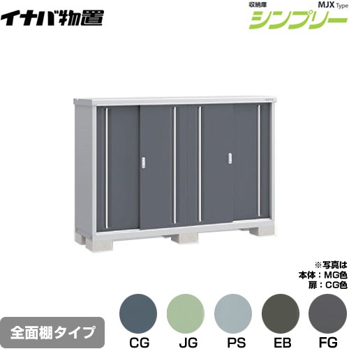 Rakuten - [MJX-195C] シンプリー 収納庫 MJXタイプ イナバ 物置 全面棚タイプ 扉タイプ：4枚扉 屋根タイプ：標準型 耐荷重タイプ：一般型 【送料無料】【メーカー直送品】【関東限定配送】【代引不可】