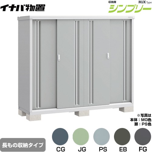 Rakuten - [MJX-196DP] シンプリー 収納庫 MJXタイプ イナバ 物置 半棚タイプ 長もの収納タイプ 扉タイプ：4枚扉 屋根タイプ：標準型 耐荷重タイプ：一般型 【送料無料】【メーカー直送品】【関東限定配送】【代引不可】