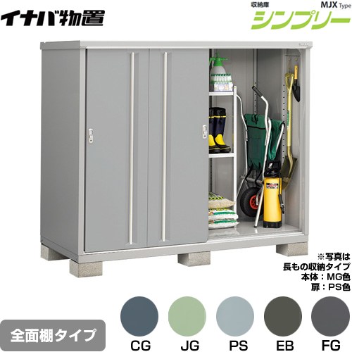 [MJX-199D] シンプリー 収納庫 MJXタイプ イナバ 物置 全面棚タイプ 扉タイプ：4枚扉 屋根タイプ：標準..