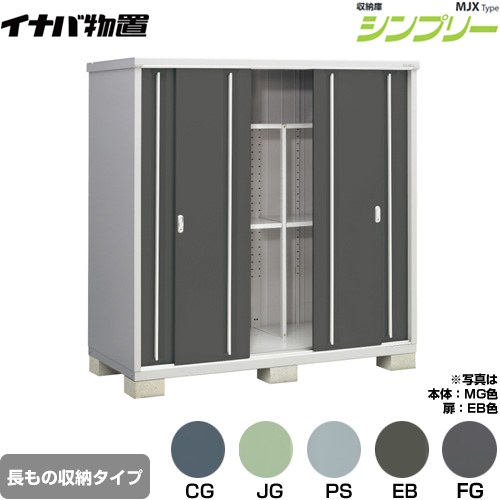 ▼この商品の関連商品はこちら≪CONSTRUCTION-BARN≫ メーカー希望小売価格はメーカーカタログに基づいて掲載しています【キーワード】本体のみ / シンプリー / 小型MJX-199EP 商品説明シリーズ シンプリー 収納庫 MJXタイプ仕様・特徴 棚形状：半棚タイプ 長もの収納タイプ扉枚数・形状：扉タイプ：4枚扉屋根タイプ：標準型耐荷重タイプ：一般型間口1940mm×奥行き905mm×高さ1903mm面積1.76m2（0.53坪)本体重量132kg基礎ブロック必要数（別途必要）：6付属品：アンカープレート・転倒防止金具・吊り下げフック・組立簡単工具・棚板発売日 2021年9月