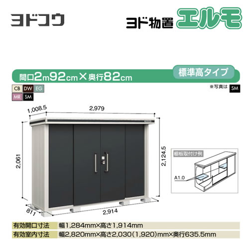 [LMD-2908] ヨドコウ 物置 ヨド物置 エルモ 屋根タイプ：標準高タイプ 耐荷重タイ...