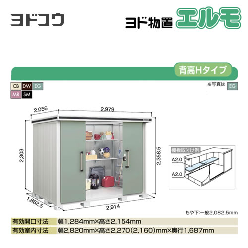 [LMD-2918H]【大型重量品につき特別配送】【代引不可】 ヨドコウ 物置 ヨド物置 エルモ 屋根タイプ：背高Hタイプ 耐荷重タイプ：一般型 扉タイプ：引き分け戸 屋外 収納庫 屋外収納 庭 ものおき 中型 大型 【送料無料】