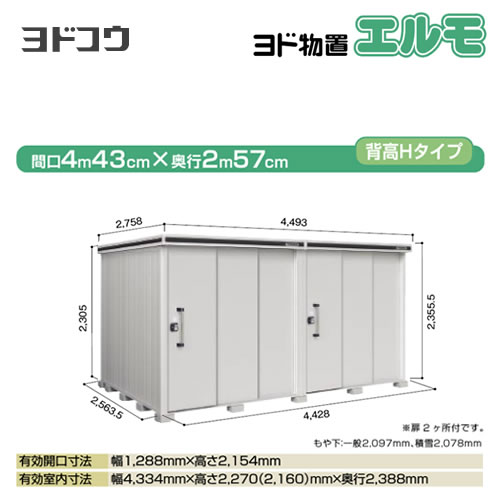 [LMD-4425HW-CB] ヨドコウ 物置 ヨド物置 エルモ 屋根タイプ：背高Hタイプ 耐荷重...
