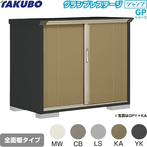 Rakuten - [GPY-137DF] グランプレステージ ジャンプ タクボ 物置 全面棚タイプ 標準屋根 一般型 本体色：アイボリーブラック 【送料無料】【大型重量品につき特別配送】【代引不可】