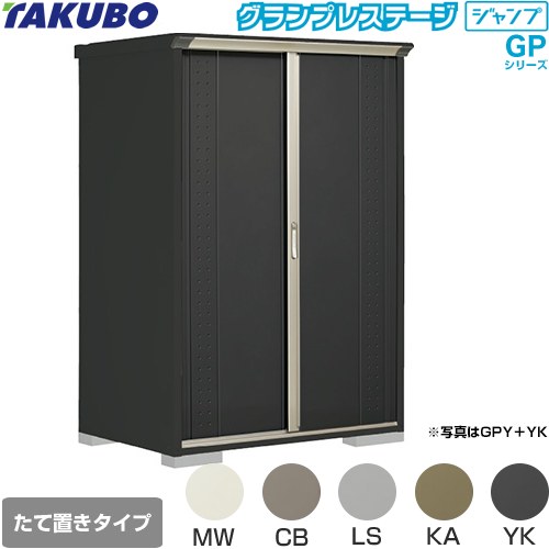 Rakuten - [GPY-139AT] グランプレステージ ジャンプ タクボ 物置 たて置きタイプ（ネット棚） 標準屋根 一般型 本体色：アイボリーブラック 【送料無料】【大型重量品につき特別配送】【代引不可】