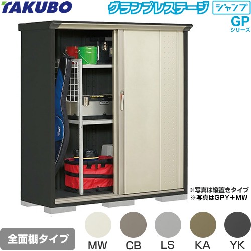 Rakuten - [GPY-155BF] グランプレステージ ジャンプ タクボ 物置 全面棚タイプ 標準屋根 一般型 本体色：アイボリーブラック 【送料無料】【大型重量品につき特別配送】【代引不可】