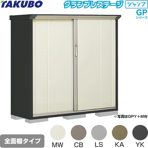 Rakuten - [GPY-155CF] グランプレステージ ジャンプ タクボ 物置 全面棚タイプ 標準屋根 一般型 本体色：アイボリーブラック 【送料無料】【大型重量品につき特別配送】【代引不可】