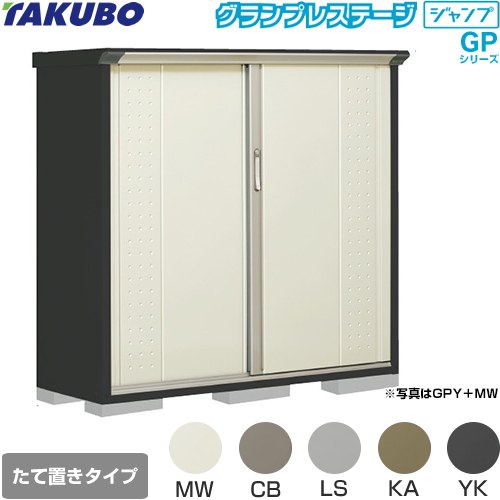 Rakuten - [GPY-155CT] グランプレステージ ジャンプ タクボ 物置 たて置きタイプ（ネット棚） 標準屋根 一般型 本体色：アイボリーブラック 【送料無料】【大型重量品につき特別配送】【代引不可】