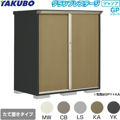 Rakuten - [GPY-159BT] グランプレステージ ジャンプ タクボ 物置 たて置きタイプ（ネット棚） 標準屋根 一般型 本体色：アイボリーブラック 【送料無料】【大型重量品につき特別配送】【代引不可】