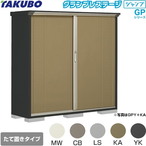 [GPY-175BT] グランプレステージ ジャンプ タクボ 物置 たて置きタイプ（ネット棚） 標準屋根 一般型 本体色：アイボリーブラック 【送料無料】【大型重量品につき特別配送】【代引不可】