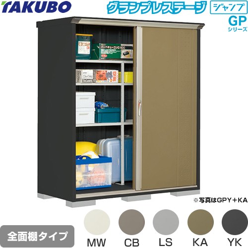 [GPY-177AF] グランプレステージ ジャンプ タクボ 物置 全面棚タイプ 標準屋根 一...